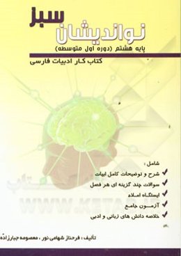 نواندیشان سبز (کتاب کار ادبیات فارسی) پایه هشتم (دوره اول متوسطه)