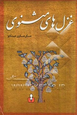 غزل‌های مثنوی