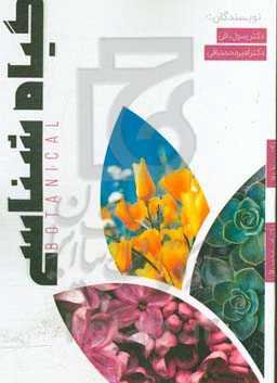 گیاه‌شناسی (طب سنتی)