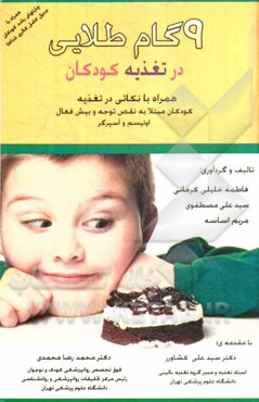 9 گام طلایی در تغذیه کودکان: همراه با نکاتی در تغذیه کودکان مبتلا به نقص توجه و بیش‌فعالی (ADHA)، اوتیسم و آسپرگر