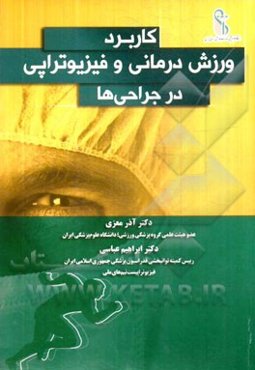 کاربرد ورزش‌درمانی و فیزیوتراپی در جراحی‌ها (1)