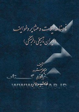 نامنامه ایلات و عشایر و طوایف (ایران تاریخی و فرهنگی)