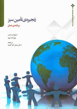 زنجیره‌ی تامین سبز برنامه‌ی عمل