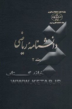 دانشنامه ریاضی: (پ - ث)