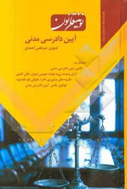 نوین قانون آیین دادرسی مدنی