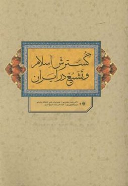 گسترش اسلام و تشیع در ایران