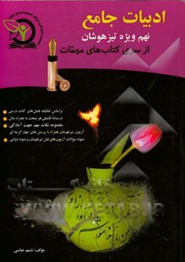 ادبیات جامع نهم ویژه تیزهوشان