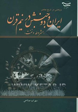 پژوهشی در تاریخ معاصر ایران و دو جنبش در نیم قرن (مشروطه و نفت)