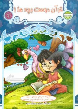 قرآن دوست بچه‌ها 1