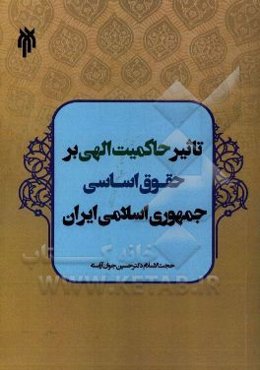 تاثیر حاکمیت الهی بر حقوق اساسی جمهوری اسلامی ایران