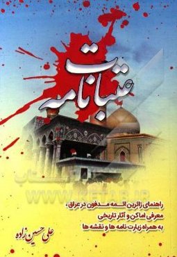 عتبات‌نامه: راهنمای زائرین ائمه‌ی مدفون در عراق، معرفی اماکن و آثار تاریخی آن به انضمام زیارتنامه‌ها، ادعیه و نقشه‌ها