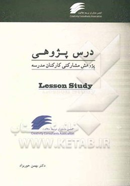 درس‌پژوهی: پژوهش مشارکتی کارکنان مدارس: راهکار توسعه دانش حرفه‌ای معلمان، خمیرمایه تحول در آموزش و پرورش