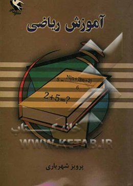 آموزش ریاضی