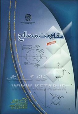 مقاومت مصالح