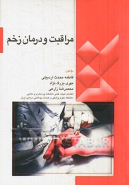 مراقبت و درمان زخم