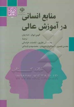 منابع انسانی در آموزش عالی