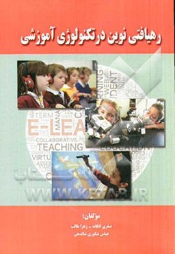 رهیافتی نوین در تکنولوژی آموزشی