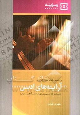 بررسی درس به درس آرایه‌های ادبی: ادبیات پیش‌دانشگاهی