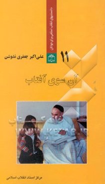 آن‌سوی آفتاب: مروری بر شخصیت و زندگی خصوصی امام خمینی (ره)