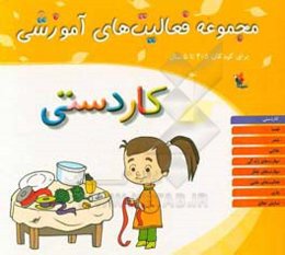 مجموعه فعالیت‌های آموزشی برای کودکان 3/5 تا 5 سال: کاردستی