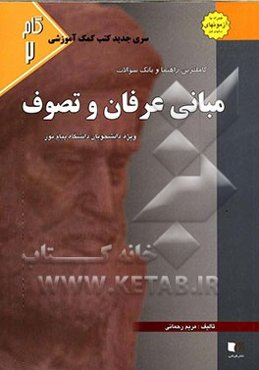 کاملترین راهنما و بانک سوالات مبانی عرفان و تصوف