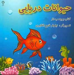 حیوانات دریایی: کتاب برچسب‌دار