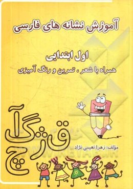 آموزش نشانه‌های فارسی اول ابتدایی: با شعر، تمرین و رنگ‌آمیزی