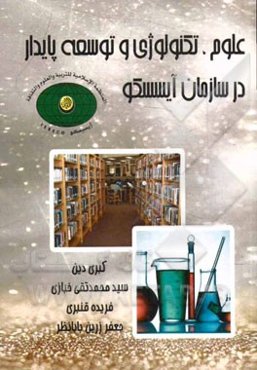 علوم، تکنولوژی و توسعه پایدار در سازمان آیسسکو