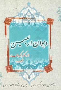 دیوان اربعین