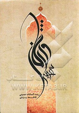 در حریم واژگان (درسنامه‌ی دانشگاهی)