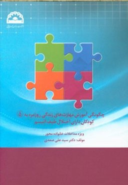چگونگی آموزش مهارت‌های زندگی روزمره به کودکان دارای اختلال طیف اتیسم: ویژه مداخلات خانواده محور