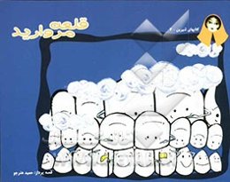 قلعه مروارید (اهمیت نظافت دهان و دندان)