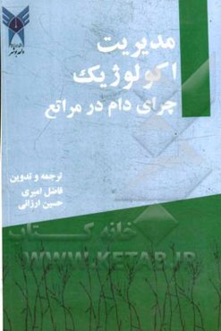 مدیریت اکولوژیک چرای دام در مراتع