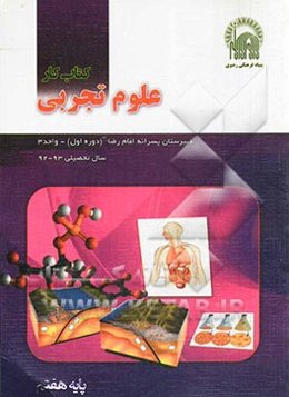 کتاب کار علوم هفتم: گروه علوم تجربی دبیرستان پسرانه امام رضا (ع) (دوره اول) واحد 3