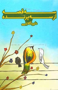 سه قصه از سه پرنده