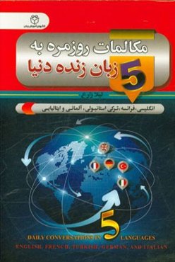 مکالمات روزمره به پنج زبان زنده دنیا: انگلیسی، ترکی استانبولی، فرانسه، آلمانی و ایتالیایی