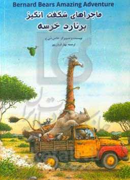 ماجراهای شگفت‌انگیز برنارد خرسه