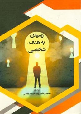 رسیدن به هدف شخصی