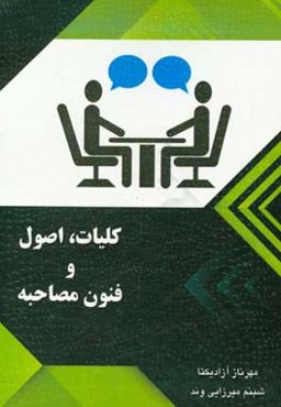 ‏‫کلیات، اصول و فنون مصاحبه