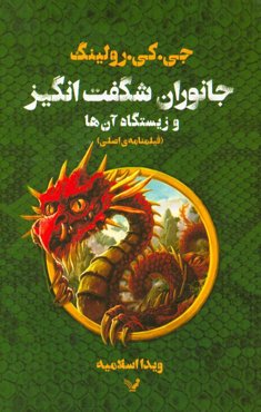 جانوران شگفت‌انگیز و زیستگاه آن‌ها: فیلمنامه‌ی اصلی