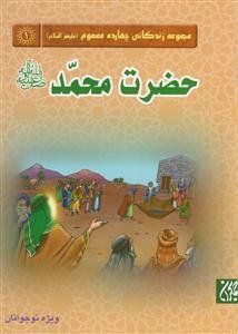 مجموعه زندگانی چهارده معصوم ـ حضرت محمد صلی الله علیه و آله