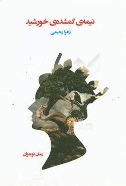 نیمه‌ی گمشده‌ی خورشید