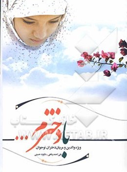 با دخترم (ویژه والدین و مربیان دختران نوجوان)