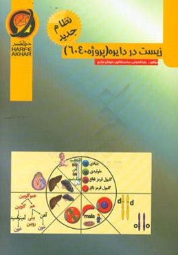 زیست در دایره ( پروژه 6040) نظام جدید شامل: پروکاریوت‌ها و یوکاریوت‌ها، ... قابل‌استفاده داوطلبان کنکور رشته‌ی علوم تجربی و دانش‌آموزان دوره متوسطه دو