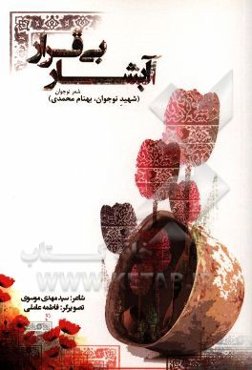 آبشار بی‌قرار