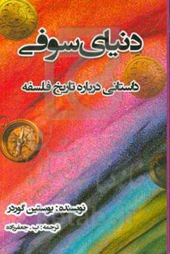 دنیای سوفی: داستانی درباره تاریخ فلسفه