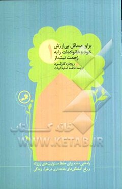 برای مسائل بی‌ارزش خود و خانواده‌ات را به زحمت نینداز: راه‌هایی ساده برای حفظ مسئولیت‌های روزانه و رفع آشفتگی‌های خانه‌داری در طول زندگی