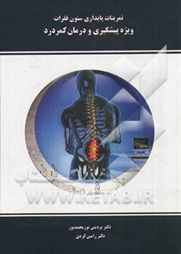 تمرینات پایداری ستون فقرات ویژه پیشگیری و درمان کمردرد