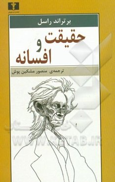 حقیقت و افسانه