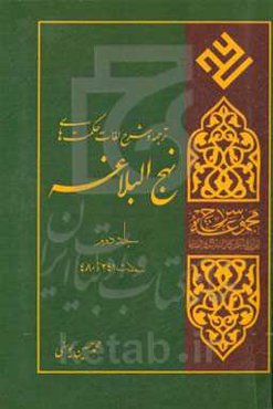 ترجمه و شرح لغات حکمت‌های نهج‌البلاغه: حکمت 241 تا 480
